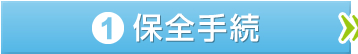 1.保全手続